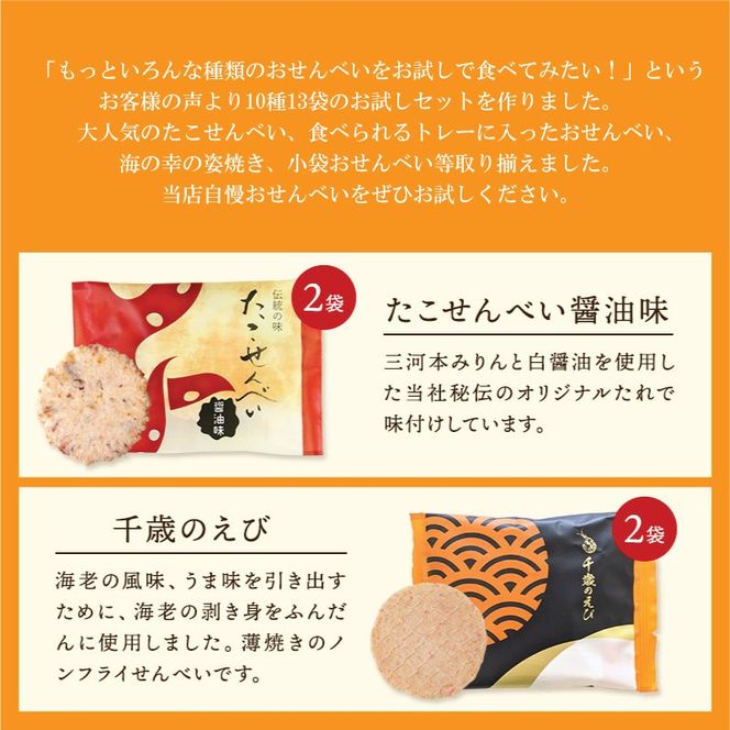 海煎「雅」　10種13袋　えびせん家族の海鮮せんべい詰合せ 　海老 えびせん 海老姿焼き 贈り物 ギフト お歳暮 せんべい おつまみ 海鮮 乾物 和菓子 醤油味 お菓子 おやつ 煎餅 小分け 海鮮せんべい えびせん家族 人気 高リピート H011-144