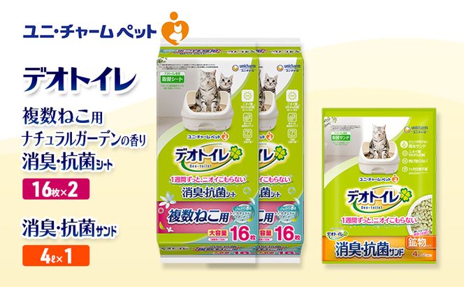 デオトイレ 複数ねこ用 消臭・抗菌 シート ナチュラルガーデン 16枚×2袋 デオトイレ 飛び散らない 消臭・抗菌サンド 4L×1袋 セット ペットシーツ ペットシート 猫砂 トイレ 猫 猫用トイレ ペット ユニ・チャーム 愛猫用 ペット用品