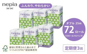 【定期便】3回発送 選べる発送間隔 ネピアネピネピトイレットロール12ロールダブル×6パック | 日用品 消耗品 必需品 ティッシュ トイレットペーパー トイレットロール ダブル 無香料 ストック 花粉症 花粉 防災 備蓄 まとめ買い 全国 発送 一人暮らし nepia ネピア