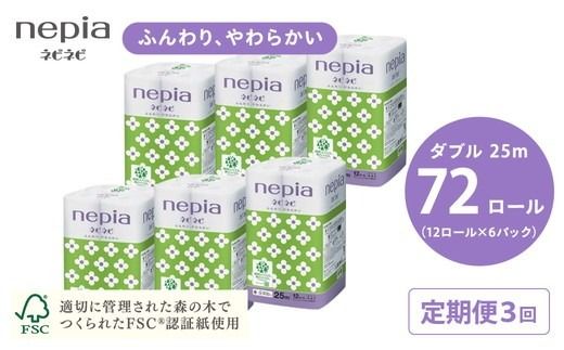【定期便】3回発送 選べる発送間隔 ネピアネピネピトイレットロール12ロールダブル×6パック | 日用品 消耗品 必需品 ティッシュ トイレットペーパー トイレットロール ダブル 無香料 ストック 花粉症 花粉 防災 備蓄 まとめ買い 全国 発送 一人暮らし nepia ネピア
