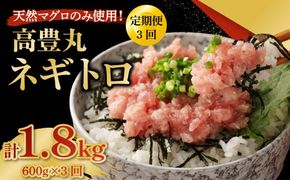 【3回定期便】【訳あり】高豊丸 ネギトロ 合計1.8kg (600g×3回) ふるさと納税限定 高品質 マグロ たたき まぐろのたたき 訳あり 寿司 小分け 海鮮丼 手巻き寿司 惣菜 規格外 不揃い 冷凍 頒布会