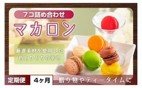 【４ヶ月定期便】マカロン7種詰め合わせ【菓子 洋菓子 デザート ギフト スイーツ 贈り物 詰め合わせ 定期便 鹿嶋市 茨城県】 (KCX-26)