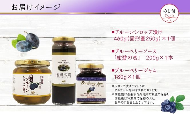 無地熨斗 北海道産 プルーンシロップ漬け ブルーベリーソース ブルーベリージャム 計3個 セット 詰め合わせ ギフト 熨斗付き フルーツ 果物 コンポート 自然農園 お取り寄せ ギフト 産地直送 のし 