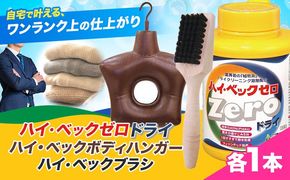 ハイ・ベックゼロドライ (1100g) 1本 ハイ・ベックボディハンガー (M/Lサイズ) 1本 ハイ・ベックブラシ 1本 株式会社サンワード《30日以内に出荷予定(土日祝除く)》熊本県 御船町 洗濯洗剤 洗剤 ドライ ドライマーク 自宅 クリーニング お洒落着 送料無料---mifune_swd_5_3---
