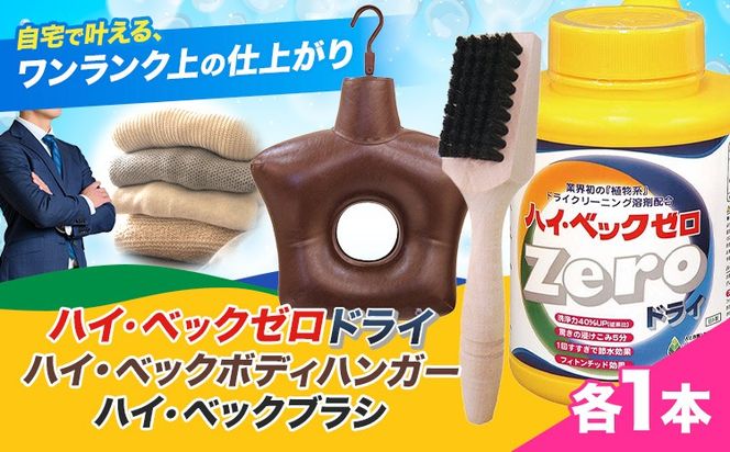 ハイ・ベックゼロドライ (1100g) 1本 ハイ・ベックボディハンガー (M/Lサイズ) 1本 ハイ・ベックブラシ 1本 株式会社サンワード《30日以内に出荷予定(土日祝除く)》熊本県 御船町 洗濯洗剤 洗剤 ドライ ドライマーク 自宅 クリーニング お洒落着 送料無料---mifune_swd_5_3---