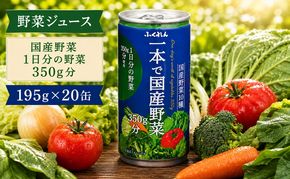 野菜ジュース 一本で国産野菜 1日分の野菜 350g分 ふくれん 195g×20缶入り※配送不可：北海道・沖縄・離島  飲料類 野菜飲料 にんじん 9種類の野菜 梅 まろやか 