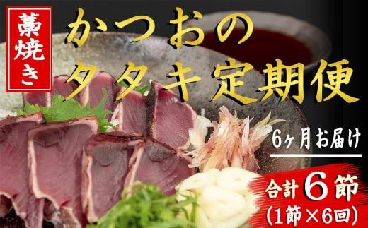 厳選 藁焼き かつおのタタキ セット 1節 6回 定期便 高知名物 かつお タタキ 真空パック ゆずポン酢 特製ポン酢 6か月 連続 お届け 解凍 流水 お刺身 盛り付け 薬味 にんにく みょうが 大葉 玉ねぎ ネギ 290g 350g 3人前 とっと家 6個 ふるさと納税 返礼品 安芸市 高知県