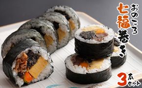 おのころ七福巻き ３本セット　巻き寿司
