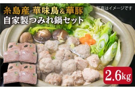 自家製 つみれ鍋 セット (華豚/華味鳥) 2.6kg 豚肉 鶏肉[糸島][糸島ミートデリ工房] [ACA100] 鍋セット なべ 鶏 豚 鍋用団子 鍋用だんご つみれ 鍋用鍋セット 鍋用なべ 鍋用鶏 鍋用団子 鍋用だんご 鍋用つみれ 鶏鍋用つみれ 豚鍋用つみれ 惣菜 スープ 具材