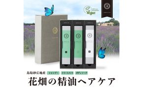 【鳥取砂丘地産ラベンダー精油使用】sakyu バスアイテム3点セット 312011_GB002