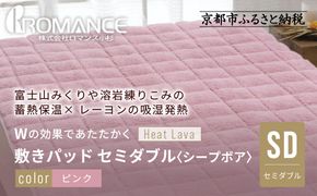 【ロマンス小杉】蓄熱保温と吸湿発熱のＷ効果 敷きパッド シープボア セミダブル＜ピンク＞｜京都 寝具専門店 人気 あったかい 寝具［ 富士山みくりや溶岩の蓄熱保温 レーヨンの吸湿発熱 敷きパッド あったか 暖か 快眠 睡眠 健康 人気 おすすめ 寝具 パッド 布団 通販 送料無料 ふるさと納税 ］ 261009_A-ACA006VC01