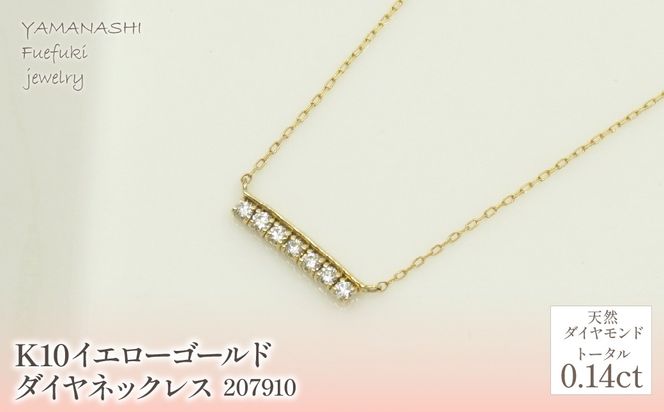 K10　イエローゴールド　ダイヤ0.14ｃｔ　ネックレス　 管理番号 207910 218-139