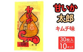 甘いか太郎 キムチ味 30枚入×10セット｜駄菓子 お菓子 スナック菓子 おやつ おつまみ 昭和 まとめ買い 個包装 業務用 景品 やおきん リスカ 菓道