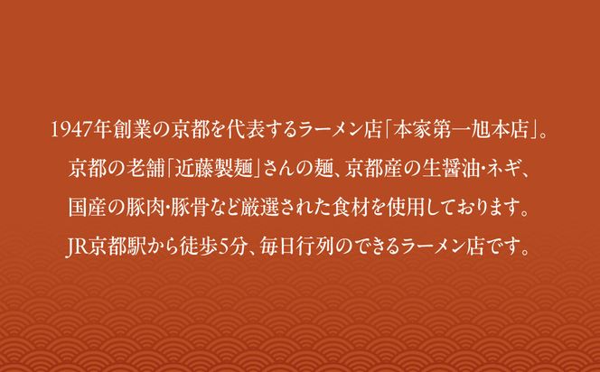 【京都本家第一旭】行列店のラーメンセット（4食）［ 京都 京都駅すぐ 行列店 らーめん 老舗 京都ラーメン 人気 おすすめ 醤油ラーメン お取り寄せ チャーシュー 通販 送料無料 ふるさと納税 ］ 261009_B-UE01
