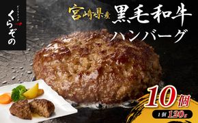 【宮崎県産黒毛和牛100％】黒毛和牛専門店の贅沢ハンバーグ（計10個）（ふるさと納税 訳あり 国産 牛肉 黒毛和牛 ハンバーグ 冷凍 特別提供 送料無料）