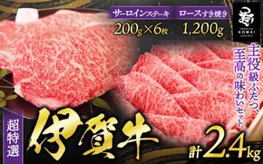 伊賀牛 超特選 サーロインステーキとロースすき焼き用セット koma0014