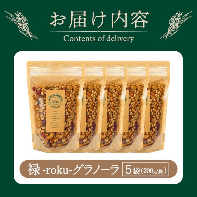 禄-roku-グラノーラ 200g×5袋（グラノーラ 国産 プレーン ギフト シリアル オーガニック 無添加 送料無料）