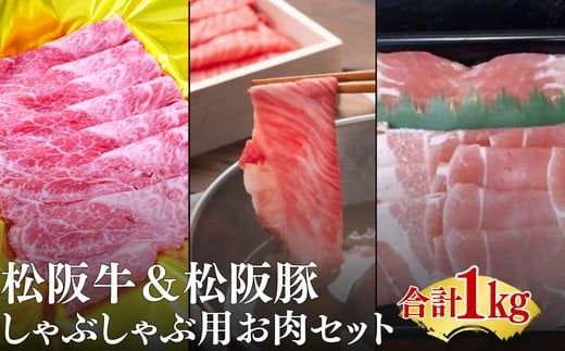 松阪牛と松阪豚のしゃぶしゃぶセット【002327】