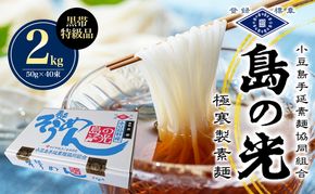 島の光　手延素麺黒帯　2kg　 そうめん 素麺 手延べ 麺類 麺 めん 黒帯 簡単 ヘルシー 贈り物 ギフト 贈答 特級品 コシ 香川 香川県 土庄 土庄町