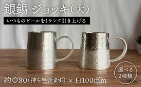銀錫 ジョッキ（大） 糸島市 / 西原佑騎【いとしまごころ】[AFZ007]
