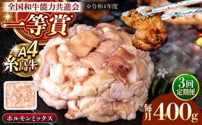 【全3回定期便】A4ランク 和牛 ホルモンミックス 400g もつ鍋 ホルモン焼き 糸島牛 糸島市 / 一番田舎[AGN011]