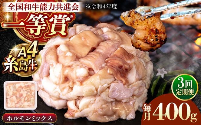 【全3回定期便】A4ランク 和牛 ホルモンミックス 400g もつ鍋 ホルモン焼き 糸島牛 糸島市 / 一番田舎[AGN011]