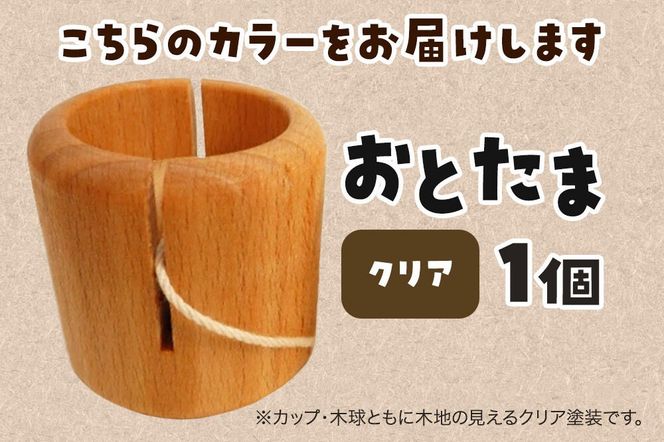 おとたま（45×45×45mm）【クリア】けん玉 木のおもちゃ つみ木堂 群馬県 明和町 [けん玉 つみき 積み木 木のおもちゃ 木の雑貨 つみ木堂 群馬県 明和町]|10_tmd-010101a