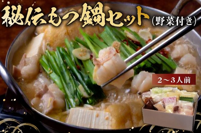 秘伝もつ鍋セット（野菜付き） 2～3人前 【0065-001】