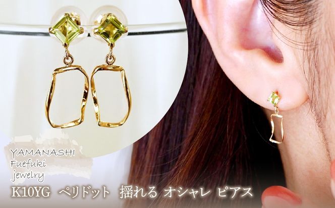 K10YG(10金) イエローゴールド ペリドット  揺れる オシャレ ピアス  保証書付 N034 242-066-e