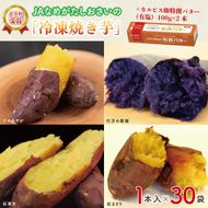 【2025年3月より順次発送】GI産品＆カルピス(株)特撰バターコラボ！【天皇杯受賞】JAなめがたしおさいの「冷凍焼き芋」（1本入×30袋） ＋「カルピス(株)特撰バター 2本(有塩)」セット｜カルピス バター 特選バター 特選 さつまいも 焼き芋 やきいも いも 芋 焼芋 セット コラボ 行方市 茨城県(AE-127)