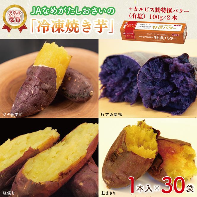 【2025年3月より順次発送】GI産品＆カルピス(株)特撰バターコラボ！【天皇杯受賞】JAなめがたしおさいの「冷凍焼き芋」（1本入×30袋） ＋「カルピス(株)特撰バター 2本(有塩)」セット｜カルピス バター 特選バター 特選 さつまいも 焼き芋 やきいも いも 芋 焼芋 セット コラボ 行方市 茨城県(AE-127)