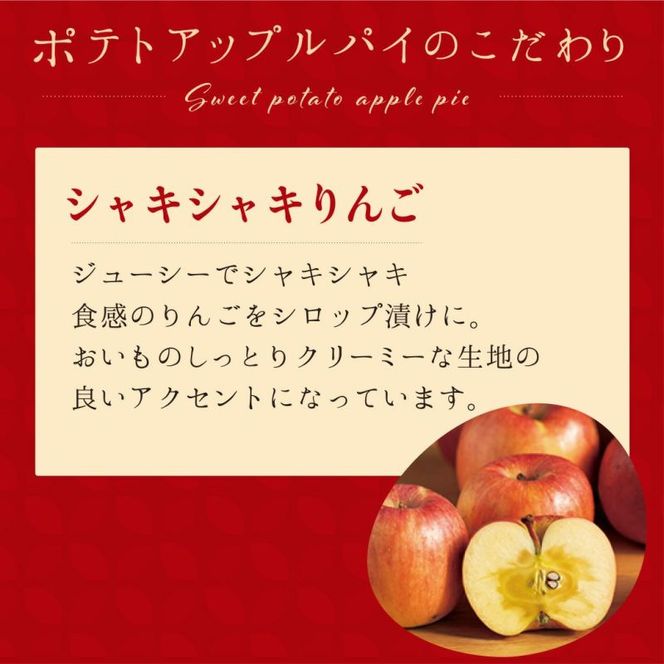【6ヶ月定期便】らぽっぽファーム　ポテトアップルパイ|りんごパイ パイ 焼き菓子ギフト さつまいもスイーツ ご褒美スイーツ 芋スイーツ おいもスイーツ お菓子 さつまいも 内祝 健康 おやつ 定期便（CQ-50）