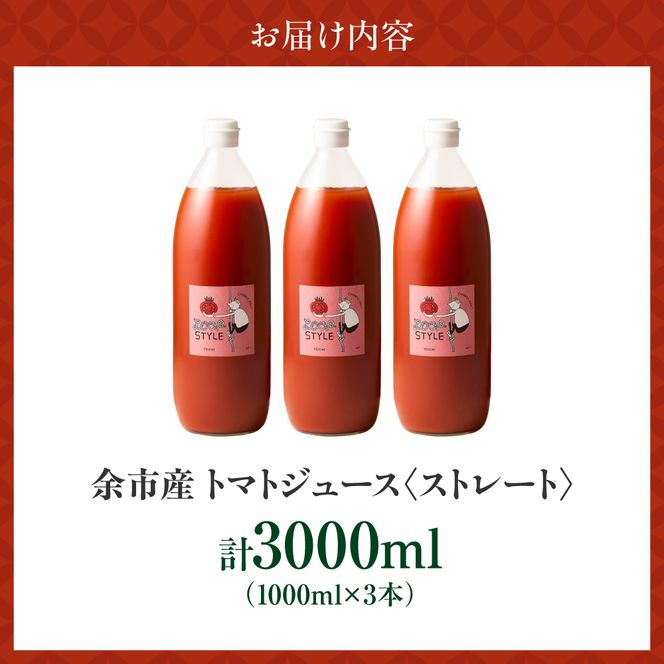 余市産 ストレート トマトジュース 1000ml 3本セット_Y055-0090