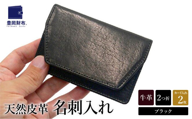 豊岡財布　AW0401　名刺入れ（ブラック）