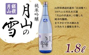 FYN6-589 月山酒造 銀嶺月山 純米吟醸 月山の雪 1.8L 山形県 西川町