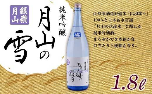 FYN6-589 月山酒造 銀嶺月山 純米吟醸 月山の雪 1.8L 山形県 西川町