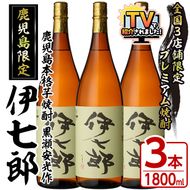 鹿児島本格芋焼酎「伊七郎」黒瀬安光作(1.8L×3本)国産 芋焼酎 いも焼酎 お酒 一升瓶 セット 限定焼酎 アルコール 常温保存【海連】akn016-10