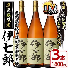 鹿児島本格芋焼酎「伊七郎」黒瀬安光作(1.8L×3本)国産 芋焼酎 いも焼酎 お酒 一升瓶 セット 限定焼酎 アルコール 常温保存【海連】akn016-10