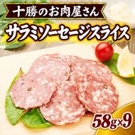 十勝のお肉屋さん サラミソーセージスライス 58g×9パック ［うらがみミート］ 保存料不使用【 サラミ 肉 豚 国産 惣菜 おつまみ 料理 燻製 加工品 北海道 十勝 幕別 】