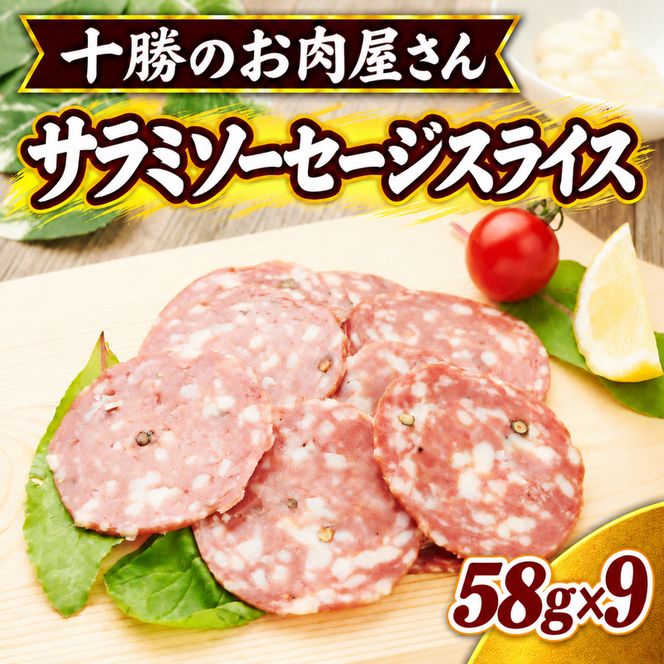 十勝のお肉屋さん サラミソーセージスライス 58g×9パック ［うらがみミート］ 保存料不使用【 サラミ 肉 豚 国産 惣菜 おつまみ 料理 燻製 加工品 北海道 十勝 幕別 】