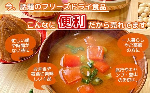 味噌汁 フリーズドライ トマトの味噌汁 15食 [タムラ 福岡県 宇美町 um40azp050009] インスタント みそ汁 みそしる 味噌汁の具 トマト とまと