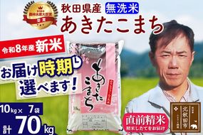 新米 R8産 秋田県産 あきたこまち 70kg【無洗米】(10kg袋)【1回のみお届け】2026年産 お届け時期選べる お米 みそらファーム [みそらファーム 秋田 お米 あきたこまち 米どころ 東北 北秋田市 秋田県産 冷めてもおいしい おにぎり おむすび お弁当 白米]|msrf-31401