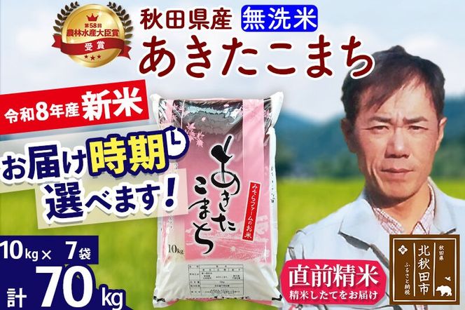 新米 R8産 秋田県産 あきたこまち 70kg【無洗米】(10kg袋)【1回のみお届け】2026年産 お届け時期選べる お米 みそらファーム [みそらファーム 秋田 お米 あきたこまち 米どころ 東北 北秋田市 秋田県産 冷めてもおいしい おにぎり おむすび お弁当 白米]|msrf-31401