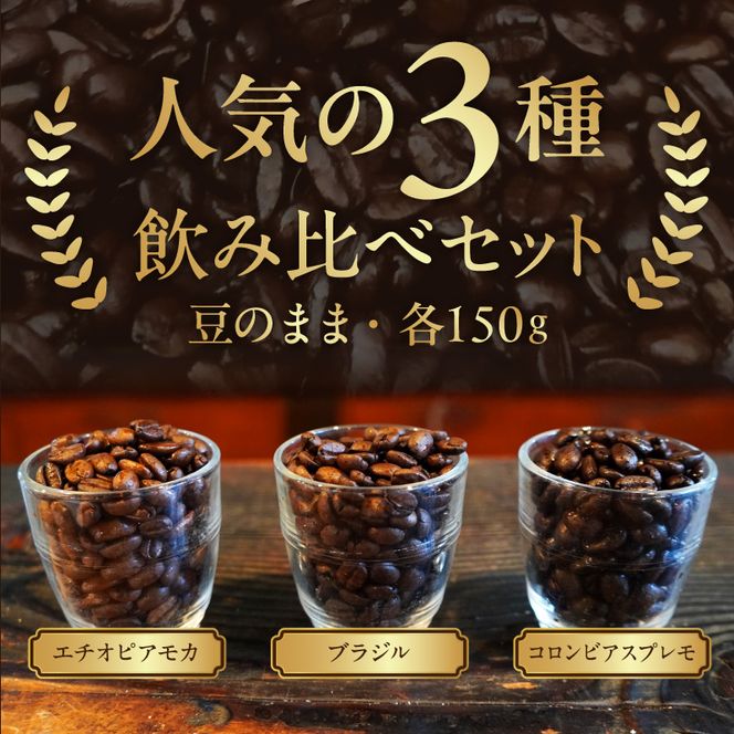 ストレートコーヒー飲み比べセット（豆のまま） ［104T02］ ストレートコーヒー 飲み比べセット 豆のまま コーヒー豆 エチオピアモカ 浅煎り ブラジル 中煎り コロンビアスプレモ 深煎り コーヒー好き 豆香館 三種飲み比べ セット コーヒー プレゼント用 ギフト用 愛知県 小牧市 送料無料