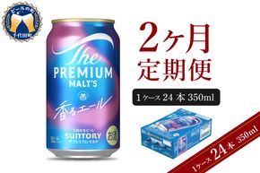 【2ヵ月定期便】ビール ザ・プレミアムモルツ 【香るエール】プレモル 350ml × 24本 2ヶ月コース(計2箱)  〈天然水のビール工場〉 群馬 送料無料 お取り寄せ お酒 生ビール お中元 ギフト 贈り物 プレゼント 人気 おすすめ 家飲み 晩酌 バーベキュー キャンプ ソロキャン アウトドア