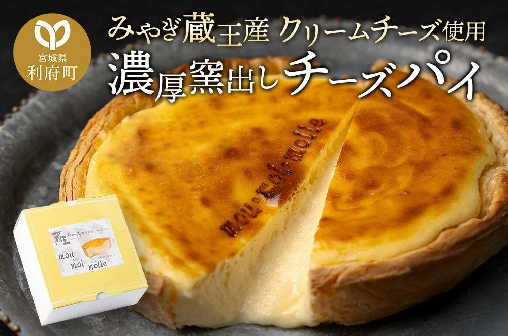 [みやぎ蔵王産クリームチーズ使用]濃厚窯出しチーズパイ|06_pcf-150101