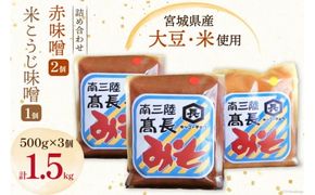 味噌 味噌2種 詰め合わせ 赤味噌 500g × 2個 米こうじ味噌 500g × 1個 計 1.5kg [高長醸造 宮城県 南三陸町 30ak0003] みそ 発酵 麹 大豆 熟成 味噌汁 セット こうじ 赤みそ