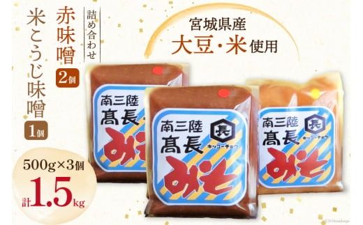 味噌 味噌2種 詰め合わせ 赤味噌 500g × 2個 米こうじ味噌 500g × 1個 計 1.5kg [髙長醸造 宮城県 南三陸町 30ak0003] みそ 発酵 麹 大豆 熟成 味噌汁 セット こうじ 赤みそ