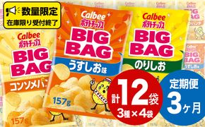 【 カルビー 3ヶ月 定期便 】 ポテトチップス BIGBAG 3種 各4袋 セット うすしお のりしお コンソメパンチポテチ お菓子 おかし 大量 スナック おつまみ ジャガイモ じゃがいも まとめ買い 数量限定 [DA012us]