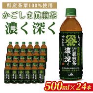 isa786 かごしま眞煎茶「濃く深く」(500ml×24本) 鹿児島産茶葉 お茶 緑茶 茶 PET ペットボトル 飲料 飲み物 【北さつま農業協同組合】